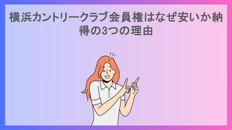 横浜カントリークラブ会員権はなぜ安いか納得の3つの理由